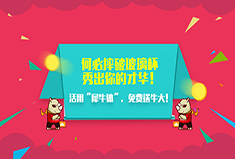 【官方】 何必摔破玻璃杯 | 秀出你的才华！活用“犀牛体”，免费送牛大！