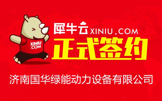 【青岛】犀牛云正式签约济南国华绿能动力设备有限公司