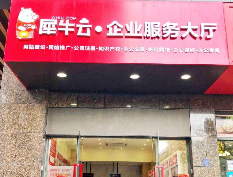犀牛云企业服务大厅宝安店1月15日开业5折优惠，邀您共同关注！
