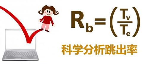 【必读】SEO实用建议：如何降低网站跳出率