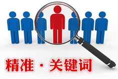 【网赢大课堂I】做大数据营销 如何选择关键词