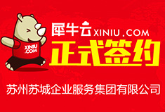 【苏州】犀牛云正式签约苏州苏城企业服务集团有限公司