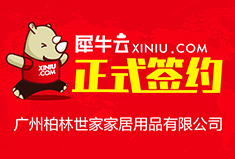 【广州】犀牛云正式签约广州柏林世家家居用品有限公司