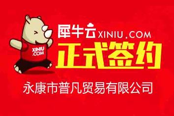 【金华】犀牛云正式签约永康市普凡贸易有限公司