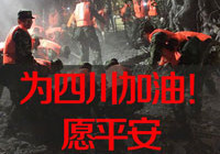 祈福九寨沟——此刻，你们让我们牵挂着！
