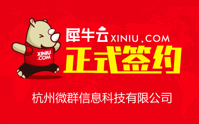 【杭州】犀牛云正式签约杭州微群信息科技有限公司