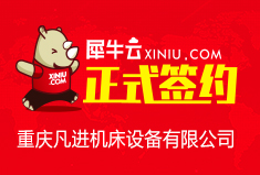 【重庆】犀牛云正式签约重庆凡进机床设备有限公司