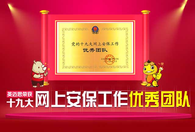公安部表彰犀牛云十九大网上安保工作