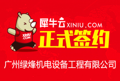 【广州】犀牛云正式签约广州绿烽机电设备工程有限公司