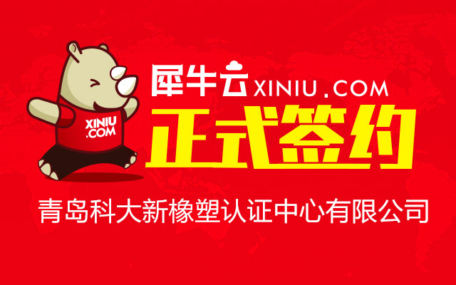 【青岛】犀牛云正式签约青岛科大新橡塑认证中心有限公司