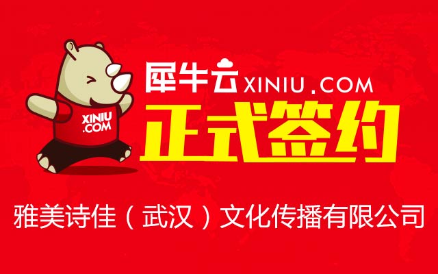 【武汉】犀牛云正式签约雅美诗佳（武汉）文化传播有限公司