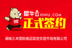 【长沙】犀牛云正式签约湖南久丰国际商品现货交易市场有限公司