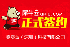 【深圳】犀牛云正式签约零零幺（深圳）科技有限公司