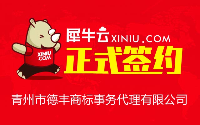 【深圳】青州市德丰商标事务代理有限公司