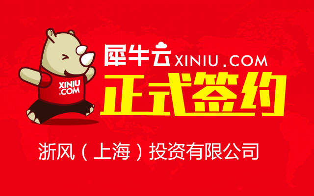 【杭州】犀牛云正式签约浙风（上海）投资有限公司