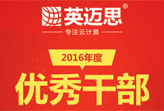 【官方】内强自身，外树形象，犀牛云2016年“风云榜”（中）