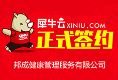 【南京】犀牛云正式签约邦成健康管理服务有限公司