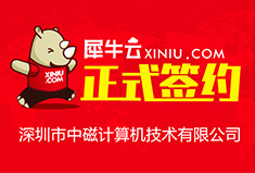 【深圳】犀牛云正式签约深圳市中磁计算机技术有限公司