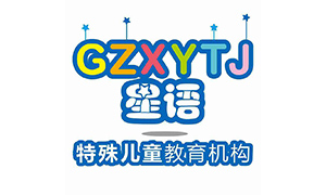 广州市白云区星语儿童素质训练中心