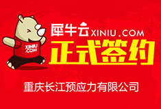 【重庆】犀牛云正式签约重庆长江预应力有限公司