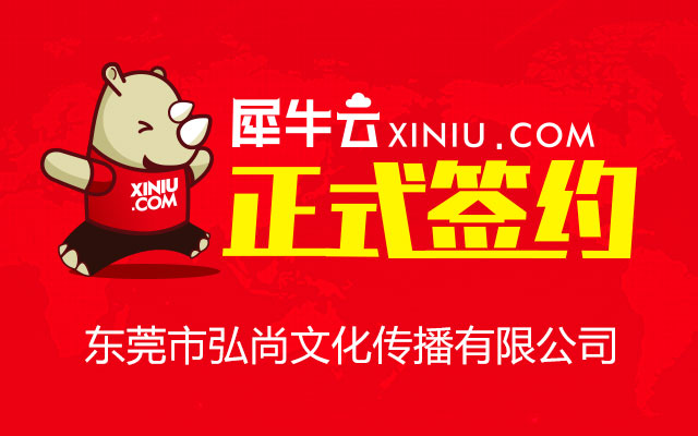 【东莞】犀牛云正式签约东莞弘尚文化传播有限公司