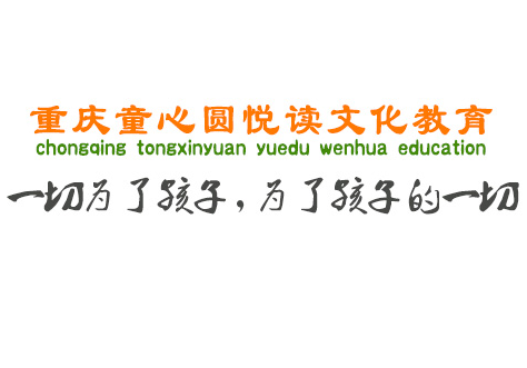 重庆悦读文化传播有限公司