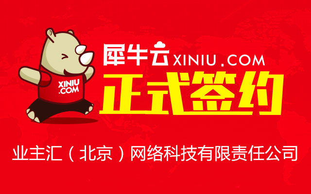 【北京】犀牛云正式签约业主汇（北京）网络科技有限责任公司