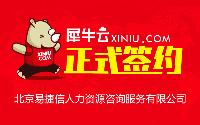 【北京】犀牛云正式签约北京易捷信人力资源咨询服务有限公司