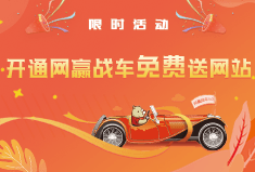 再不推广2019年又要过完啦！现在开通网赢战车免费送网站，先到先得！