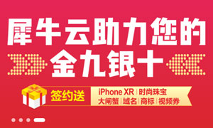 犀牛云助力您的“金九银十”，iPhone XR、大闸蟹、珠宝火热派送中！