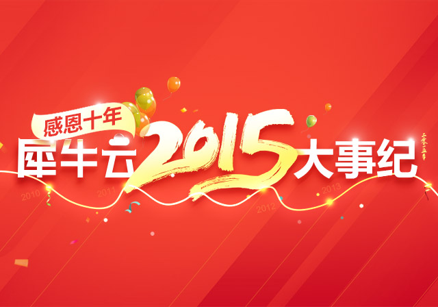 【官方】犀牛云2015大事回顾