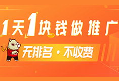 营销推广成本太高？网赢战车为您提供1块钱做推广，无排名不收费