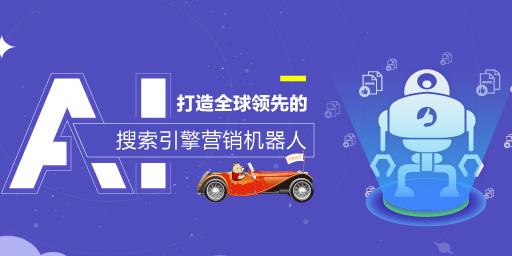 【焦点】“AI+内容” ，打造全球领先的搜索引擎营销机器人