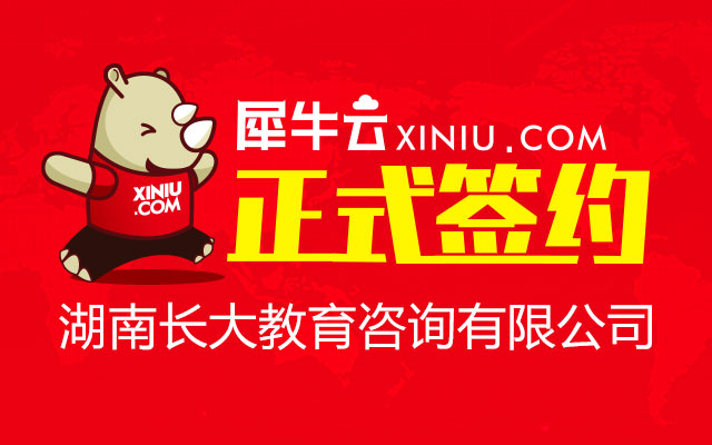 【长沙】犀牛云正式签约湖南长大教育咨询有限公司