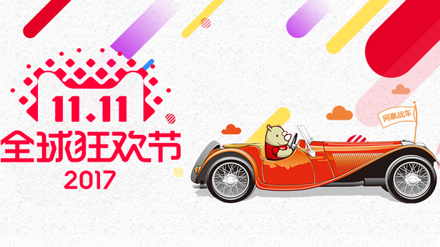 【焦点】网赢战车助力商家预热黄金双十一