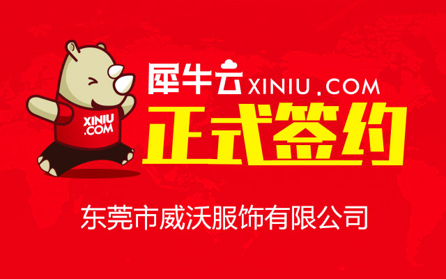 【东莞】犀牛云正式签约东莞市威沃服饰有限公司