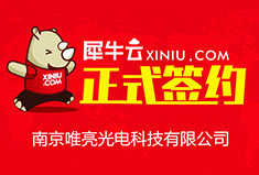 【南京】犀牛云正式签约南京唯亮光电科技有限公司