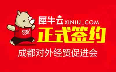【成都】犀牛云正式签约成都对外经贸促进会