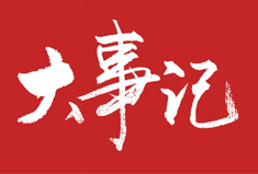 【官方】2016年 犀牛云年度大事纪  原来“冠军的心”不是说说而已