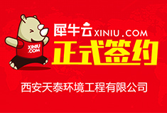 【西安】犀牛云正式签约西安天泰环境工程有限公司