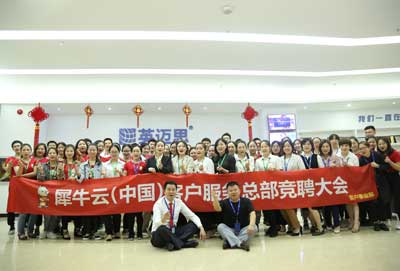 犀牛云（中国）客户服务总部储备干部竞聘大会：为您服务，无所不能