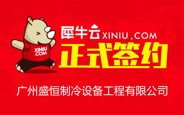 【广州】犀牛云正式签约广州盛恒制冷设备工程有限公司