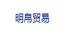 厦门明帛贸易有限公司