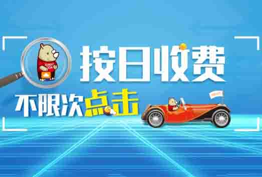 【焦点】按日收费，不限点击次数？竟有这种好事？！