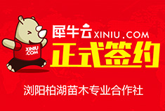 【长沙】犀牛云正式签约浏阳柏湖苗木专业合作社