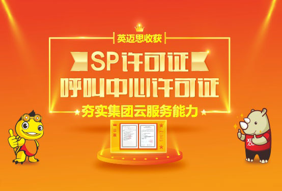 喜讯！犀牛云荣获SP许可证、呼叫中心许可证，进一步夯实集团云服务能力！