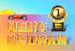 【焦点】想做口碑营销？网赢战车助力企业打造强势品牌
