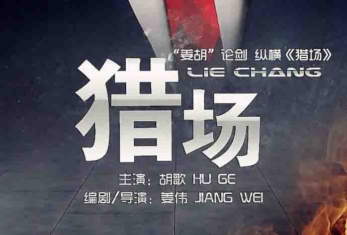 《猎场》中胡歌竟然也在找“优化网络工程师”？