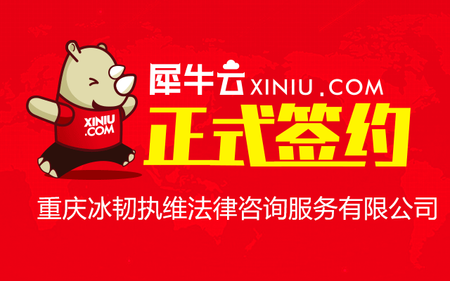 【重庆】犀牛云正式签约重庆冰韧执维法律咨询服务有限公司