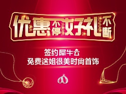 犀牛云携手姐很美，为职场女王增色！时尚精美饰品免费送